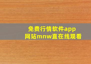 免费行情软件app网站mnw直在线观看