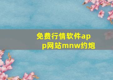 免费行情软件app网站mnw约炮