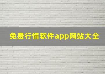 免费行情软件app网站大全