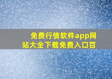 免费行情软件app网站大全下载免费入口百