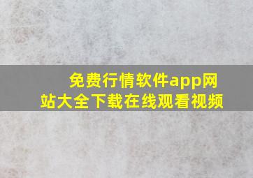 免费行情软件app网站大全下载在线观看视频