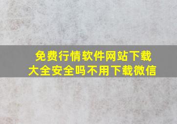 免费行情软件网站下载大全安全吗不用下载微信