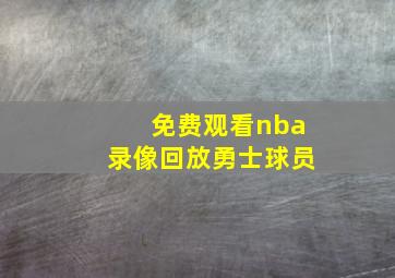 免费观看nba录像回放勇士球员