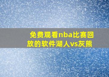 免费观看nba比赛回放的软件湖人vs灰熊