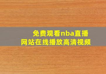 免费观看nba直播网站在线播放高清视频