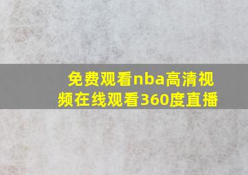 免费观看nba高清视频在线观看360度直播