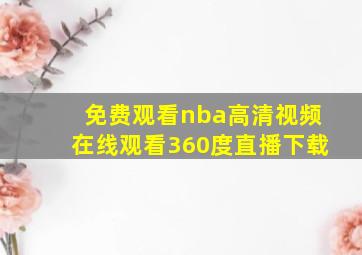 免费观看nba高清视频在线观看360度直播下载