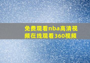 免费观看nba高清视频在线观看360视频