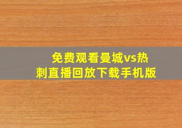 免费观看曼城vs热刺直播回放下载手机版