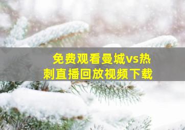 免费观看曼城vs热刺直播回放视频下载