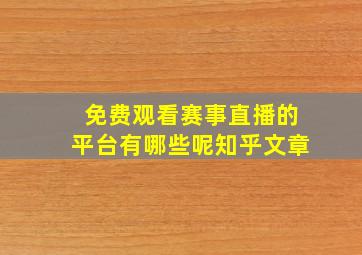 免费观看赛事直播的平台有哪些呢知乎文章