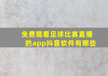 免费观看足球比赛直播的app抖音软件有哪些