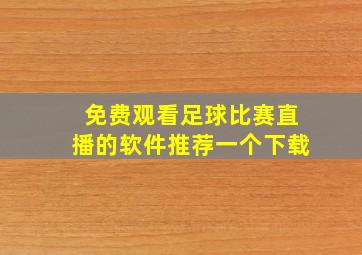 免费观看足球比赛直播的软件推荐一个下载