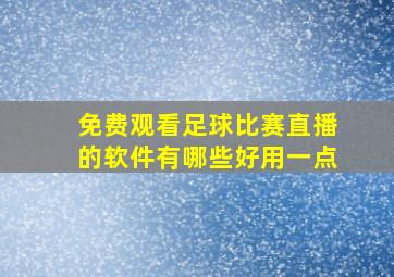 免费观看足球比赛直播的软件有哪些好用一点