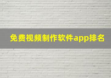 免费视频制作软件app排名