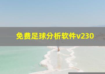 免费足球分析软件v230