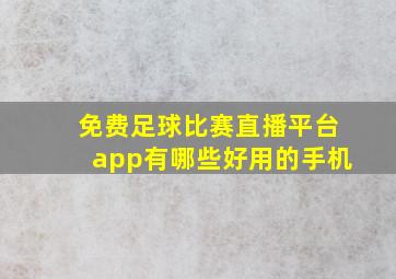 免费足球比赛直播平台app有哪些好用的手机