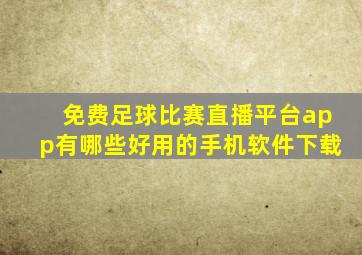 免费足球比赛直播平台app有哪些好用的手机软件下载