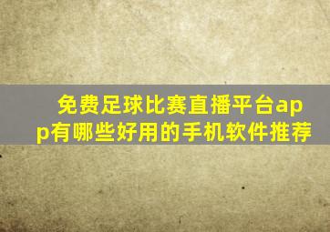 免费足球比赛直播平台app有哪些好用的手机软件推荐