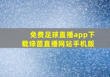 免费足球直播app下载绿茵直播网站手机版