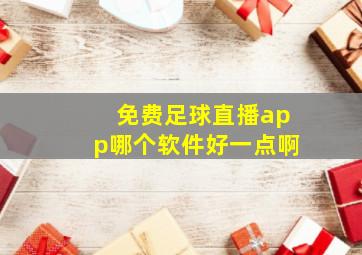 免费足球直播app哪个软件好一点啊