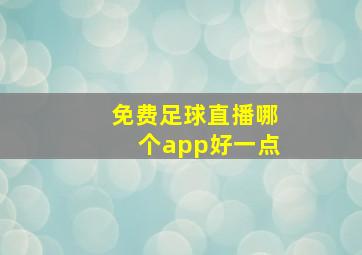 免费足球直播哪个app好一点