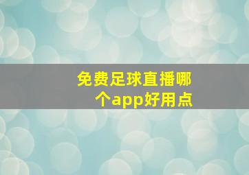 免费足球直播哪个app好用点