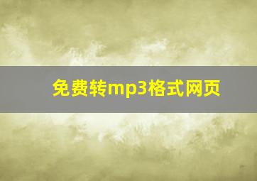 免费转mp3格式网页