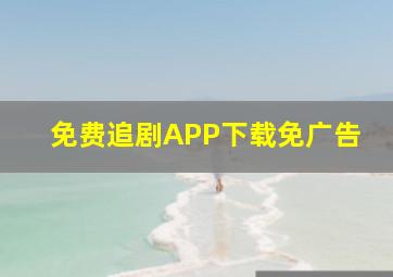 免费追剧APP下载免广告