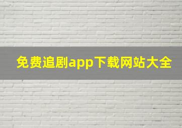 免费追剧app下载网站大全