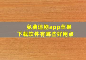 免费追剧app苹果下载软件有哪些好用点