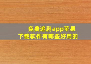 免费追剧app苹果下载软件有哪些好用的