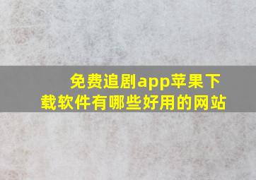 免费追剧app苹果下载软件有哪些好用的网站