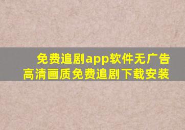 免费追剧app软件无广告高清画质免费追剧下载安装