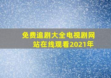 免费追剧大全电视剧网站在线观看2021年