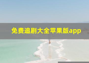 免费追剧大全苹果版app