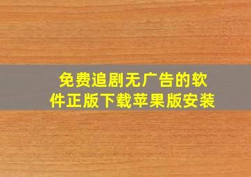 免费追剧无广告的软件正版下载苹果版安装