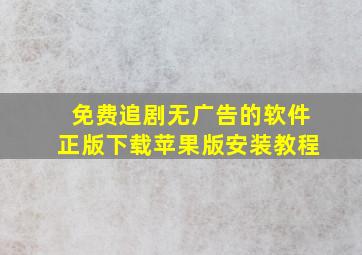 免费追剧无广告的软件正版下载苹果版安装教程