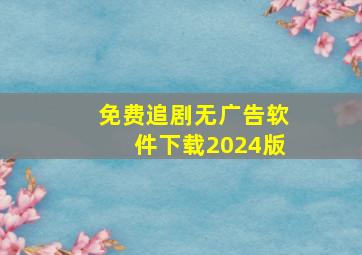 免费追剧无广告软件下载2024版