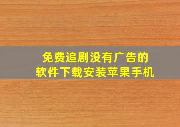 免费追剧没有广告的软件下载安装苹果手机