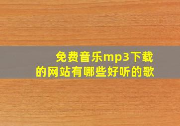 免费音乐mp3下载的网站有哪些好听的歌