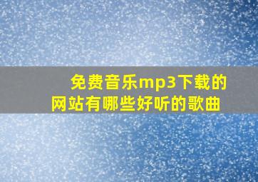 免费音乐mp3下载的网站有哪些好听的歌曲