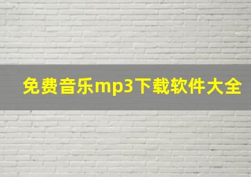 免费音乐mp3下载软件大全