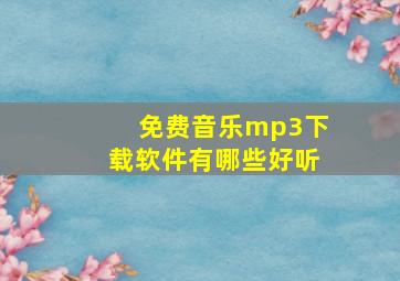 免费音乐mp3下载软件有哪些好听