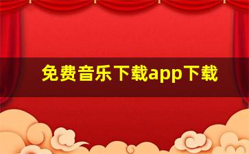 免费音乐下载app下载