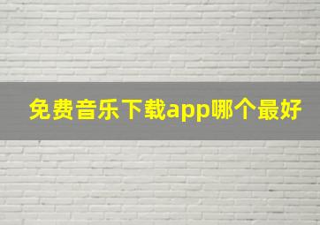 免费音乐下载app哪个最好