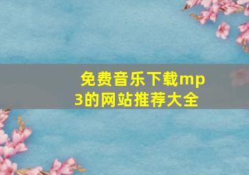 免费音乐下载mp3的网站推荐大全