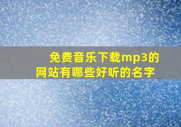 免费音乐下载mp3的网站有哪些好听的名字