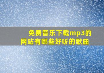 免费音乐下载mp3的网站有哪些好听的歌曲