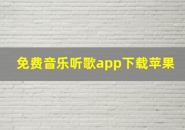 免费音乐听歌app下载苹果